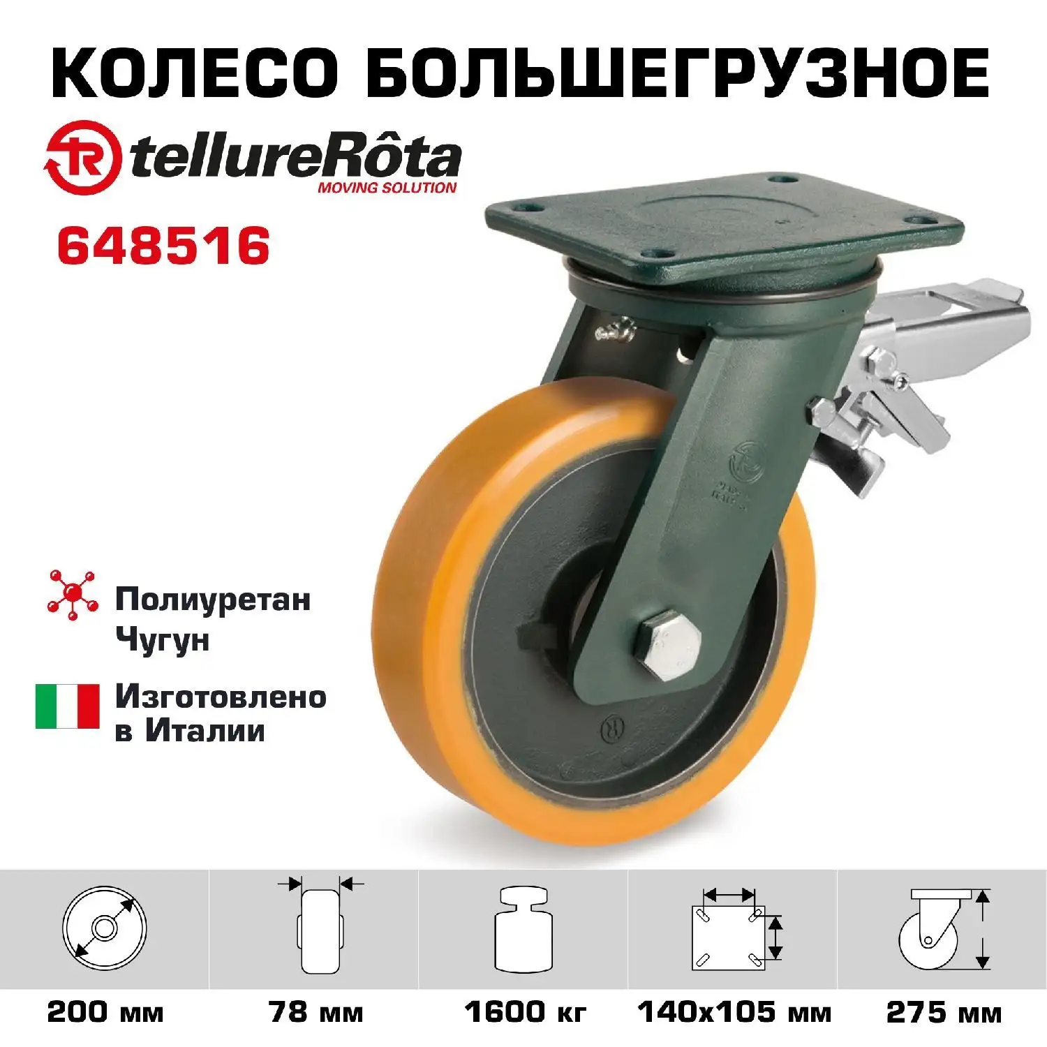 Колесо большегрузное (200х78 мм; 1600 кг) поворотное с тормозом Tellure Rota, полиуретан, чугун, шариковый подшипник